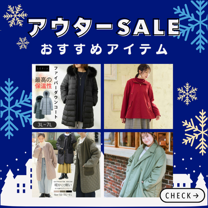アウターSALE