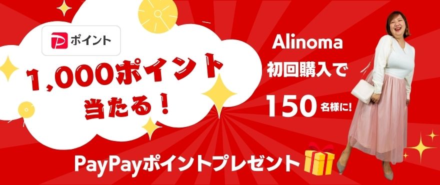 【Alinoma初回限定】PayPayポイントキャンペーン♪