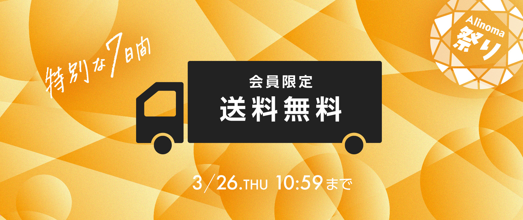 会員限定　送料無料