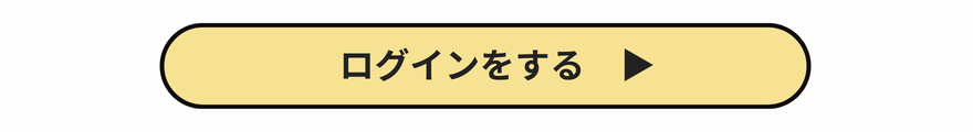 ログイン