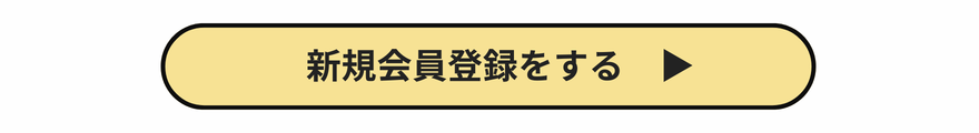 新規会員登録