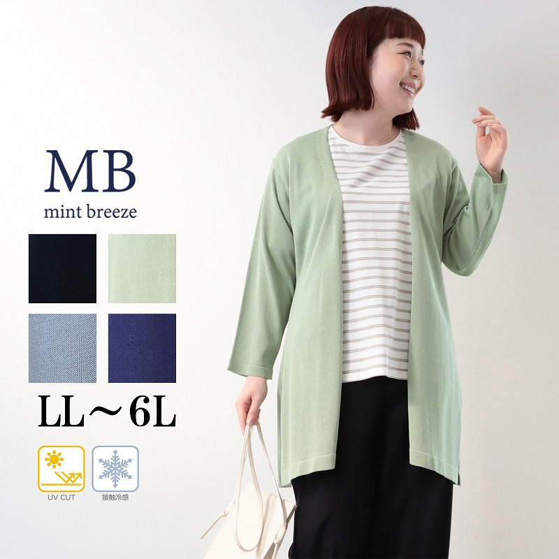 【タイムセール】【UVカット/接触冷感】ロングカーディガン LL/3L/4L/5L/6L MB mint breezeミントブリーズ【WEB/一部店舗限定】