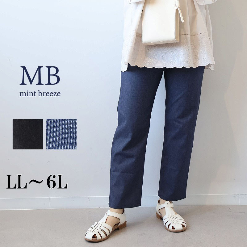 【タイムセール】デニムライク ストレッチ クトプトパンツ LL/3L/4L/5L/6L MB mint breezeミントブリーズ