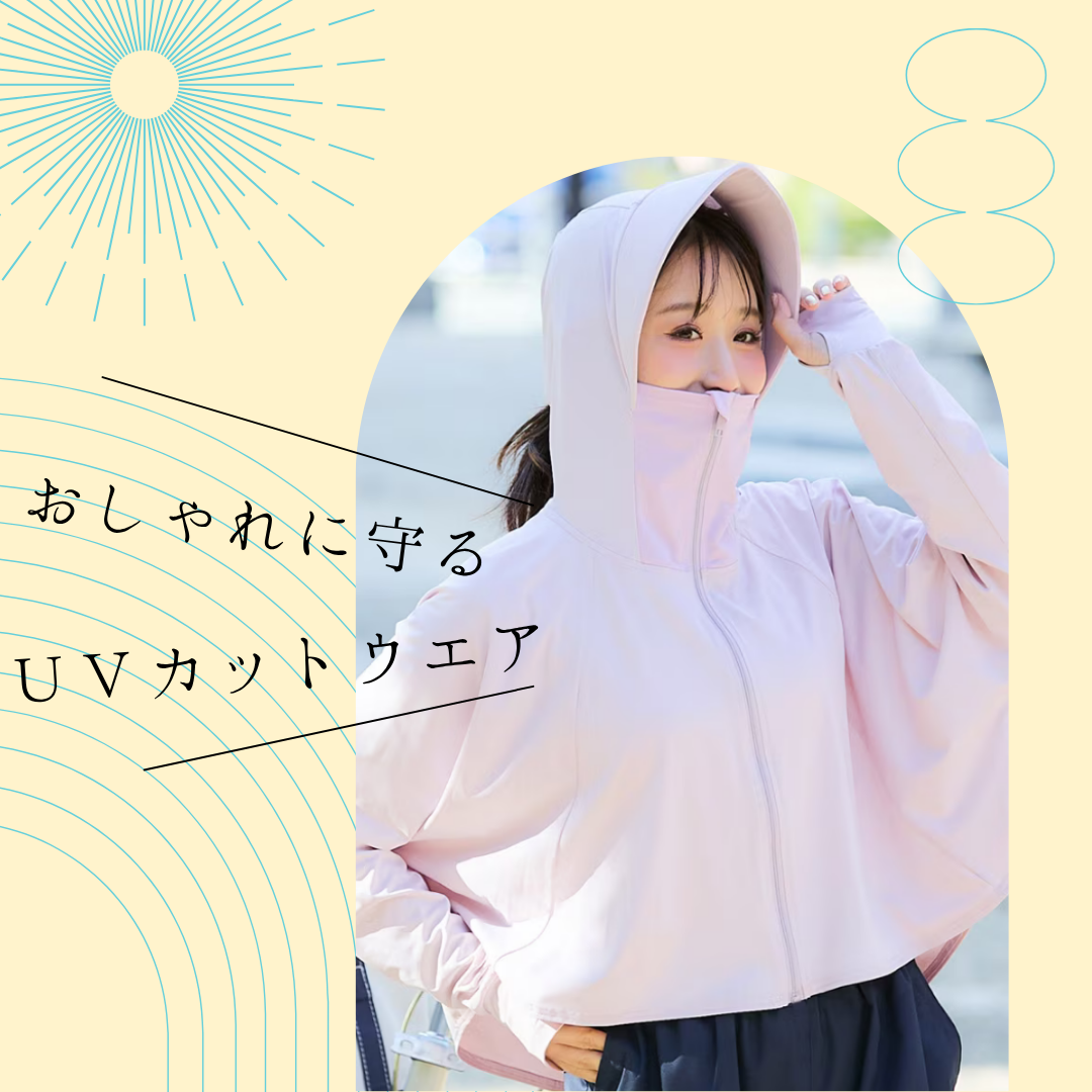 サイズを気にせず、夏を遊ぼう。おしゃれに守るUVカットウェア
