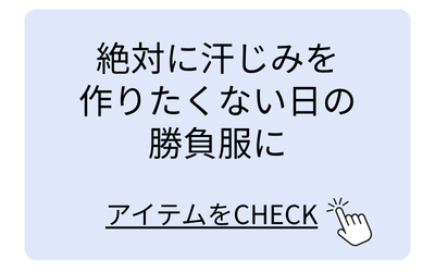 絶対に汗じみを作りたくない日の勝負服に
