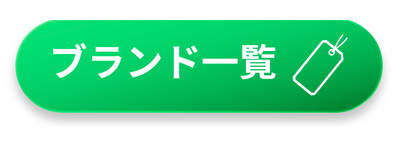 ブランドリスト