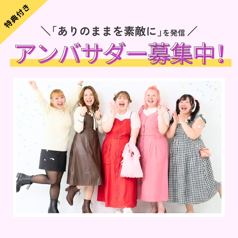 アンバサダー募集中