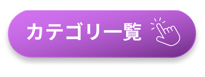 カテゴリ一覧