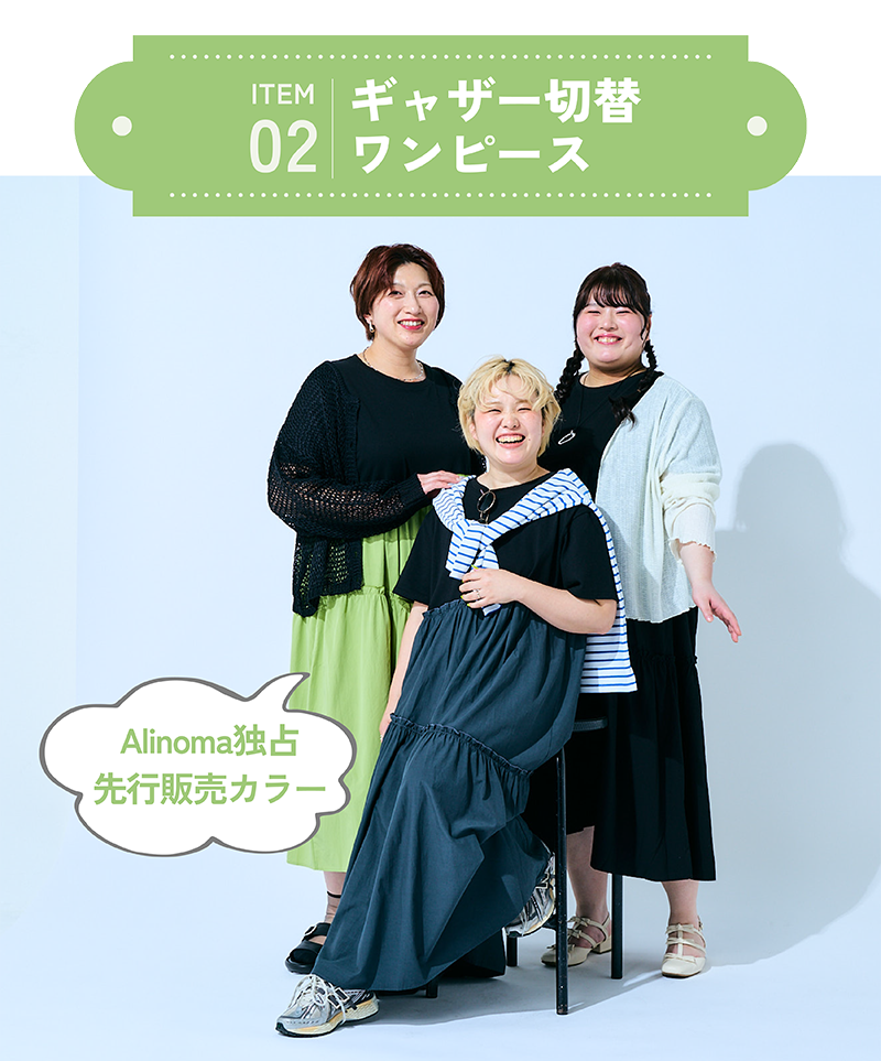ITEM02　ギャザー切替ワンピース