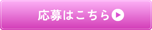 応募はこちら