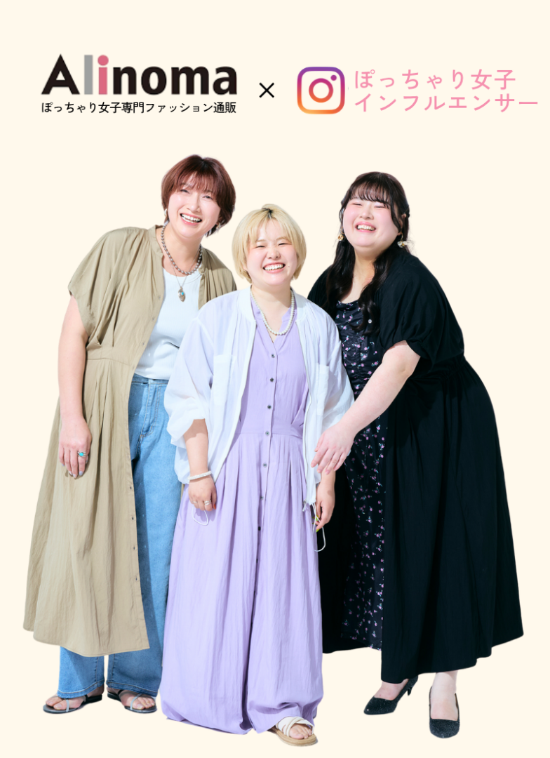 ぽっちゃり女子専門ファッション通販×ぽっちゃり女子インフルエンサー