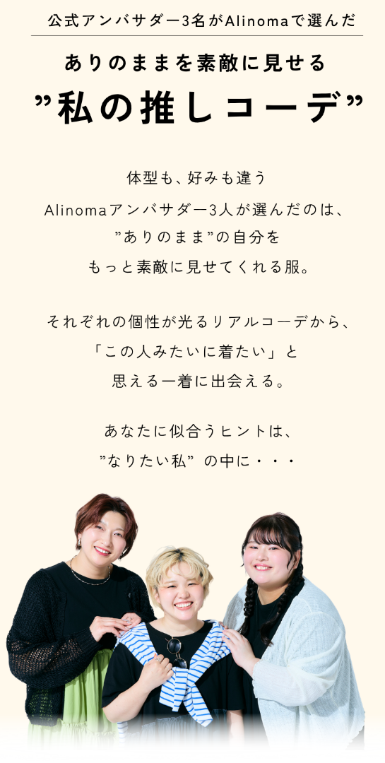 ありのままを素敵に見せて”私の推しコーデ”