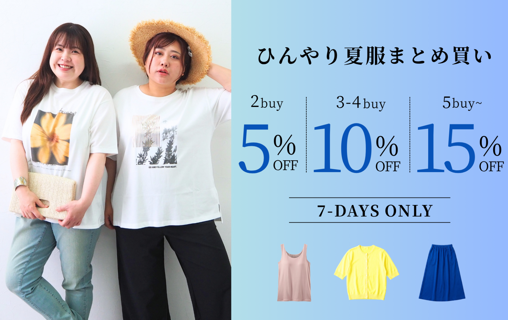 ひんやり夏服まとめ買い