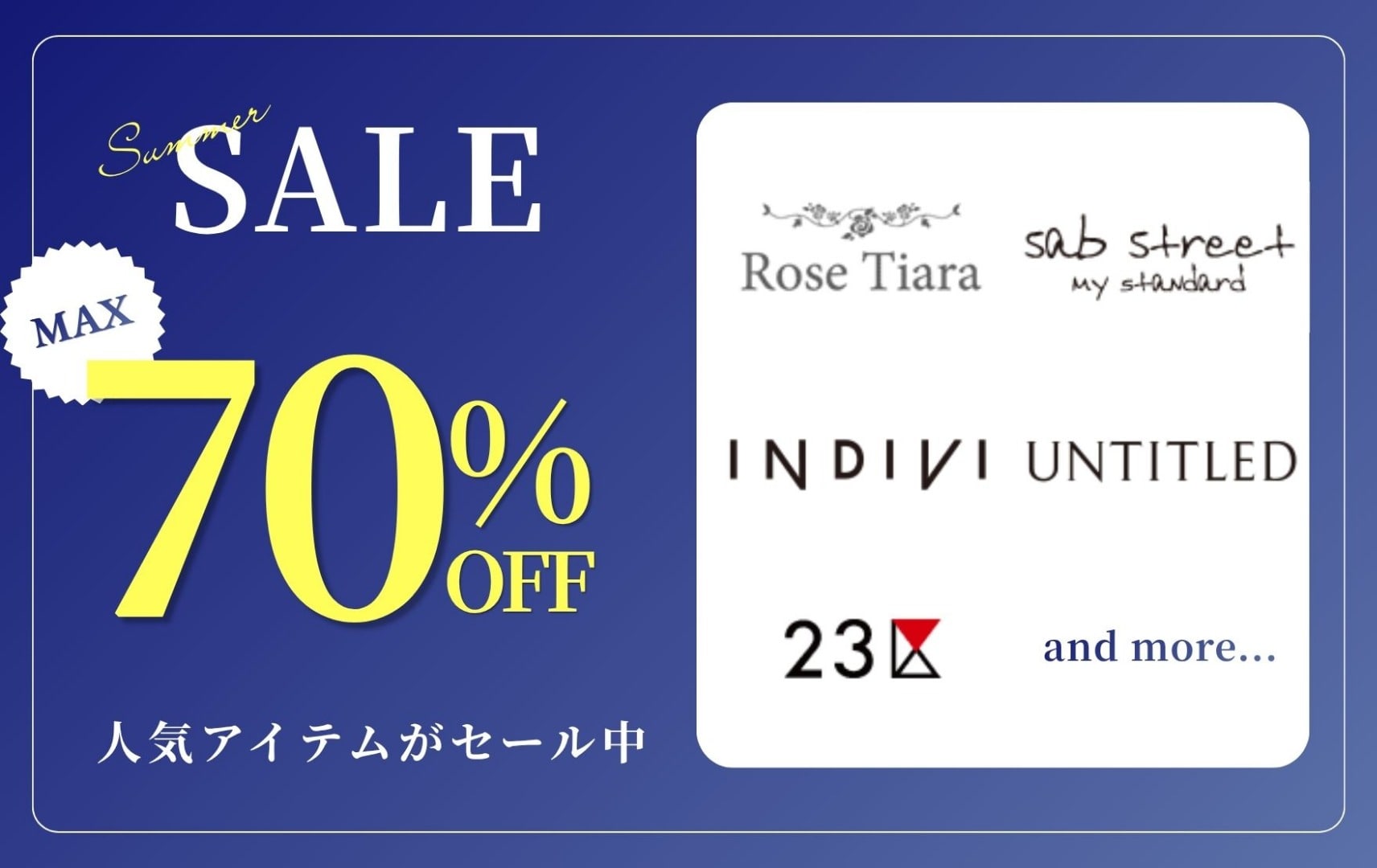23区・Rose Tiara・INDIVIなど】Summer SALE｜【アリノマ】大きい