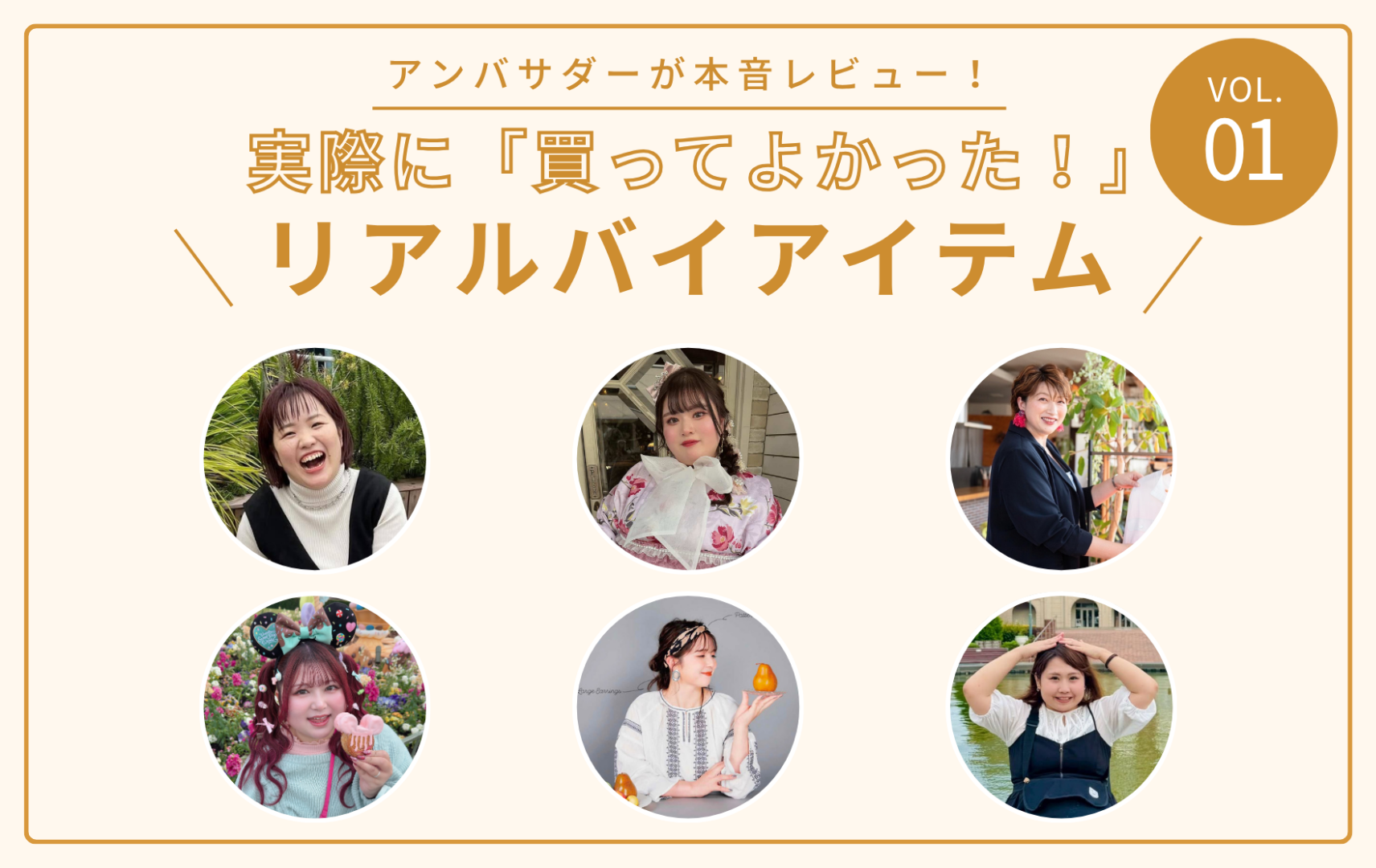 嘘なしの本音レビュー！アンバサダーの「ガチ買い」特集