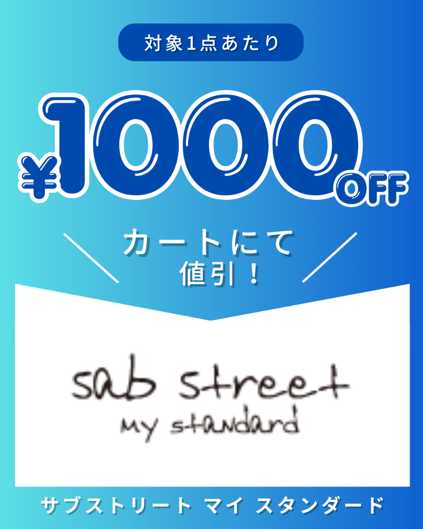サブストリートクーポン