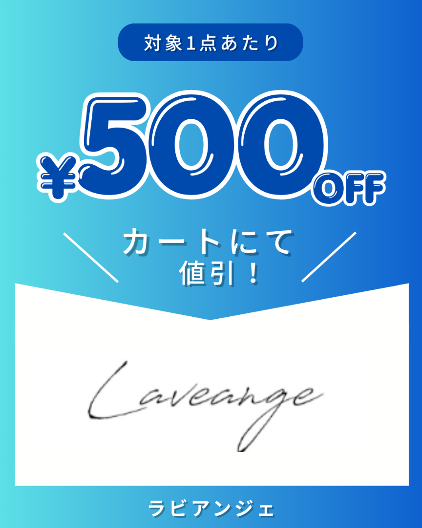ラビアンジェクーポン