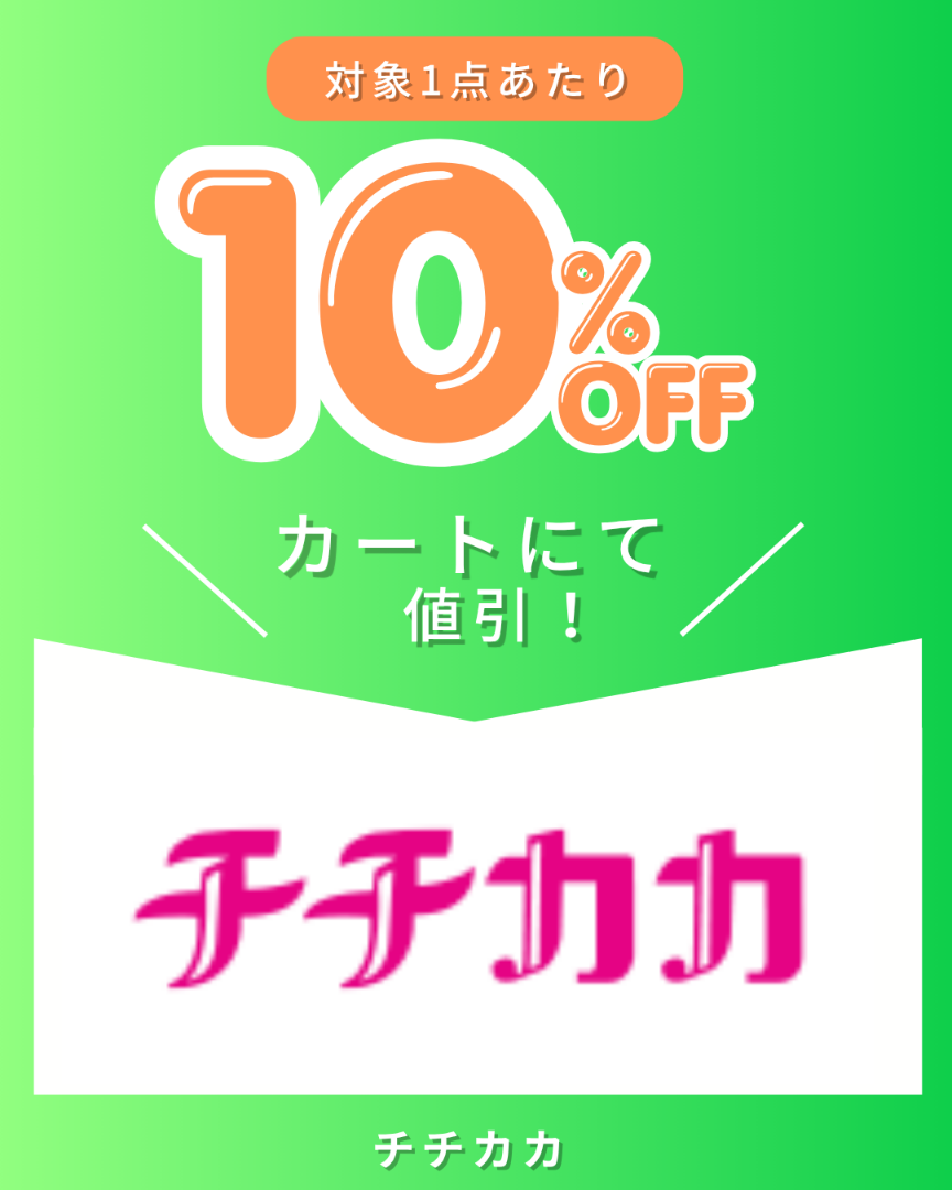 チチカカクーポン