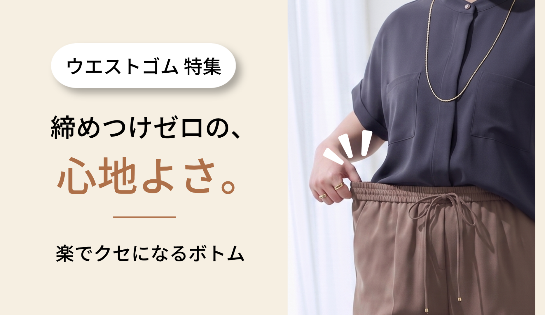 ウエストゴム特集
