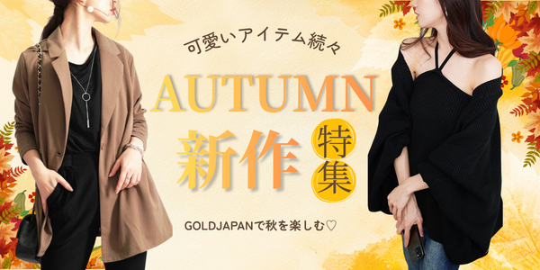 大きいサイズ　ゴールドジャパンの秋新作アイテム特集
