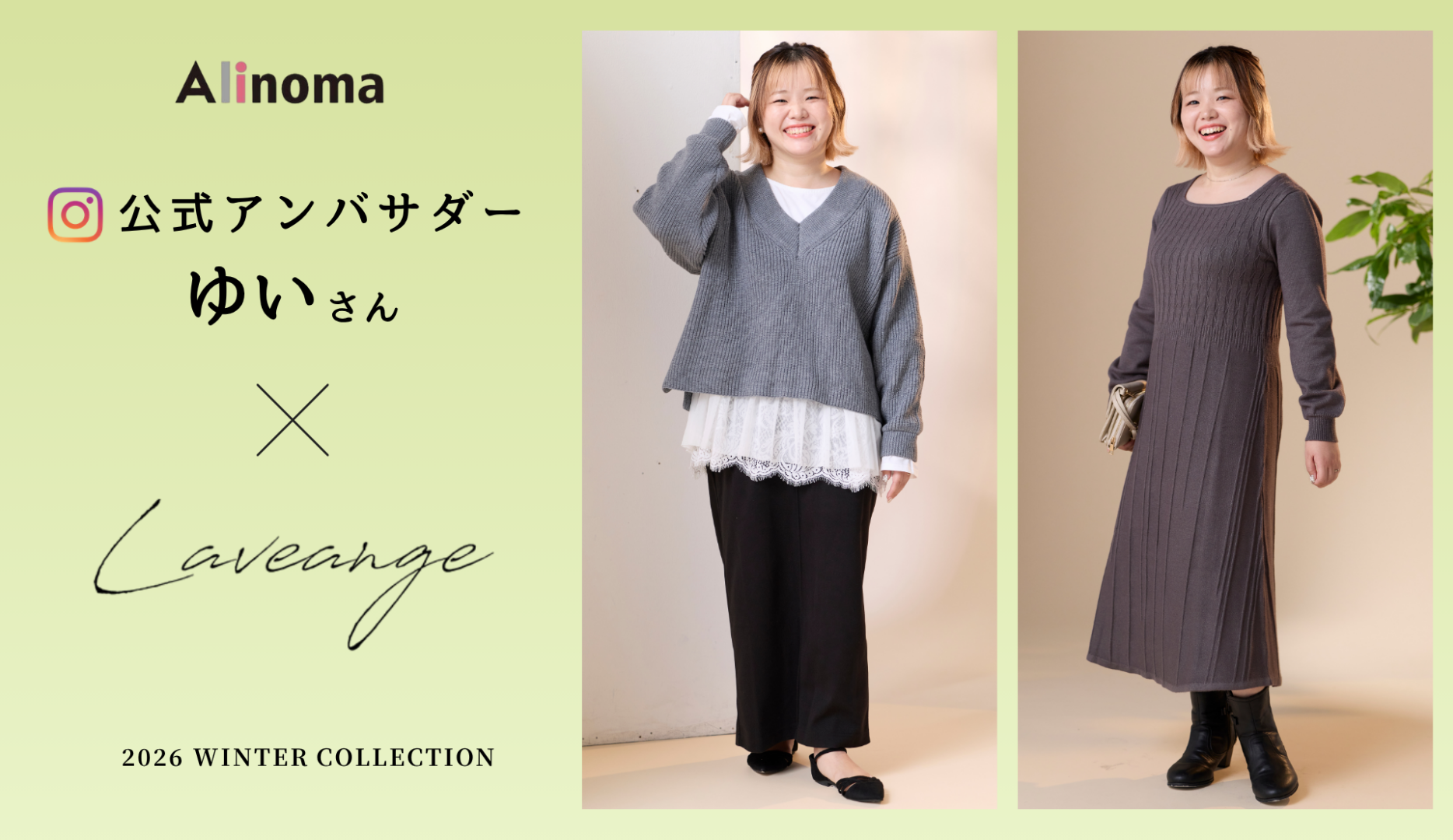 LAVEANGE×アリノマ公式アンバサダーゆいコラボ