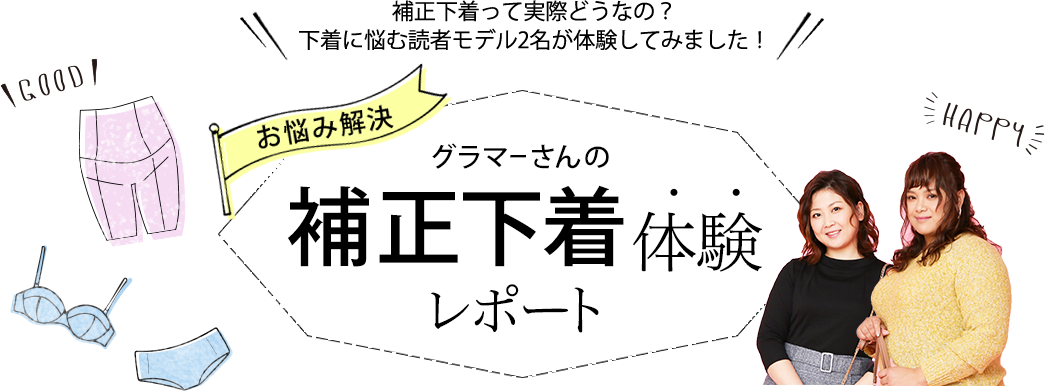 グラマーさんの補正下着体験レポート