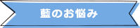 藍のお悩み