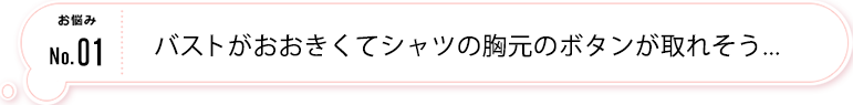 バストがおおきくてシャツの胸元のボタンが取れそう...