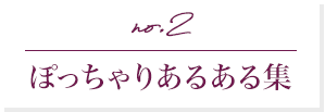 ぽっちゃりあるある集