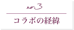 コラボの経緯