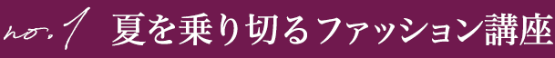 夏を乗り切るファッション講座