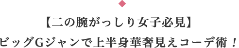 【二の腕がっしり女子必見】 ビッグGジャンで上半身華奢見えコーデ術！