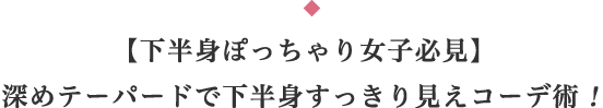 【下半身ぽっちゃり女子必見】深めテーパードで下半身すっきり見えコーデ術！