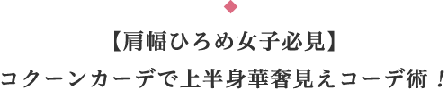 【肩幅ひろめ女子必見】コクーンカーデで上半身華奢見えコーデ術！