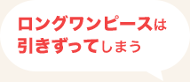 ロングワンピースは引きずってしまう