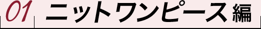 01ニットワンピース編