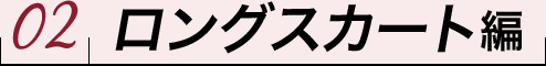 02ロングスカート編