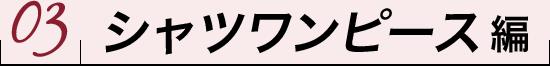 03シャツワンピース編