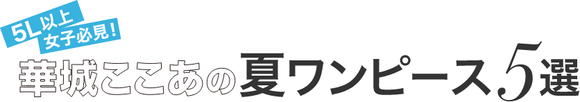 5L以上女子必見！華城ここあの夏ワンピース5選