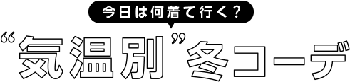 【大きいサイズの気温別冬コーデ】0度～15度におすすめの服装とは