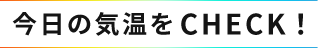 【気温別】10度～15度におすすめの大きいサイズコーディネート