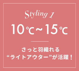 【気温別】10度～15度におすすめの大きいサイズコーディネート