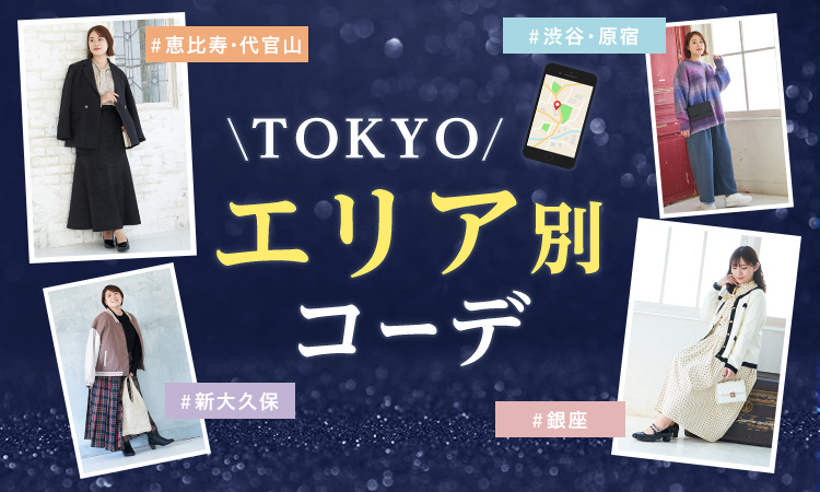  【銀座、渋谷、代官山、新大久保】東京エリア別ぽっちゃりコーデ