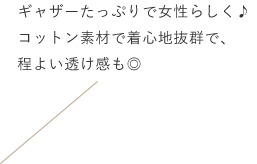 ギャザーたっぷりで女性らしく♪コットン素材で着心地抜群で、程よい透け感も◎