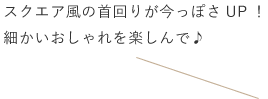 スカートはふんわり立体感がでるシルエットでカジュアル過ぎないデザインに。