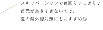 スキッパーシャツで首回りすっきり♪首元があきすぎないので、夏の紫外線対策にもおすすめ◎