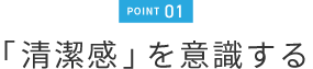 1.「清潔感」を意識する