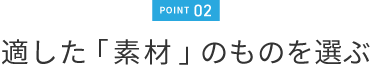 2.適した「素材」のものを選ぶ