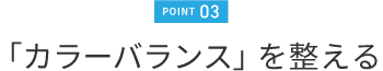 3. 「カラーバランス」を整える