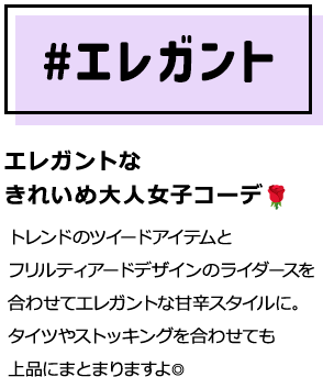 エレガントなきれいめ大人女子コーデ トレンドのツイードアイテムとフリルティアードデザインのライダースを合わせてエレガントな甘辛スタイルに。タイツやストッキングを合わせても上品にまとまりますよ◎